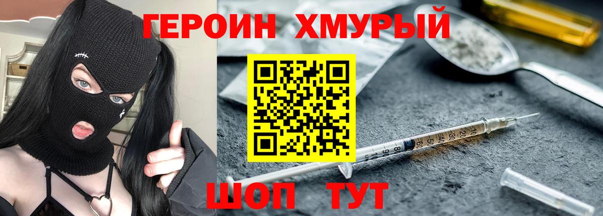 Героин хмурый Елец